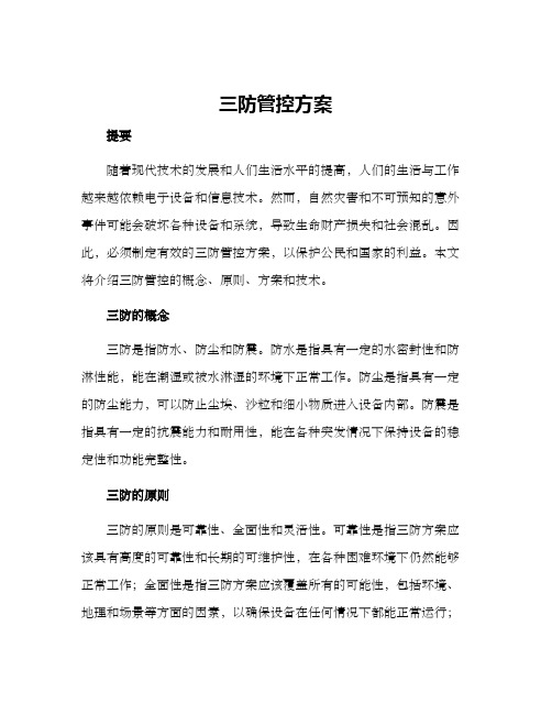 三防管控方案