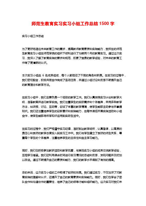 师范生教育实习实习小组工作总结1500字