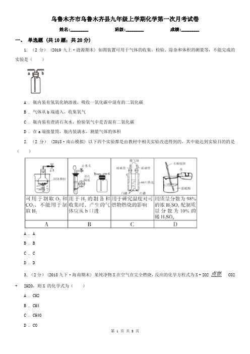 乌鲁木齐市乌鲁木齐县九年级上学期化学第一次月考试卷