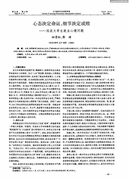 心态决定命运,细节决定成败——浅谈大学生就业心理问题