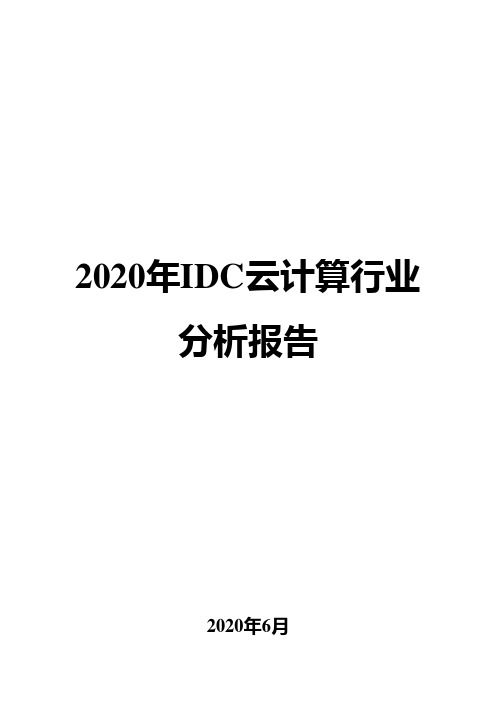 2020年IDC云计算行业分析报告