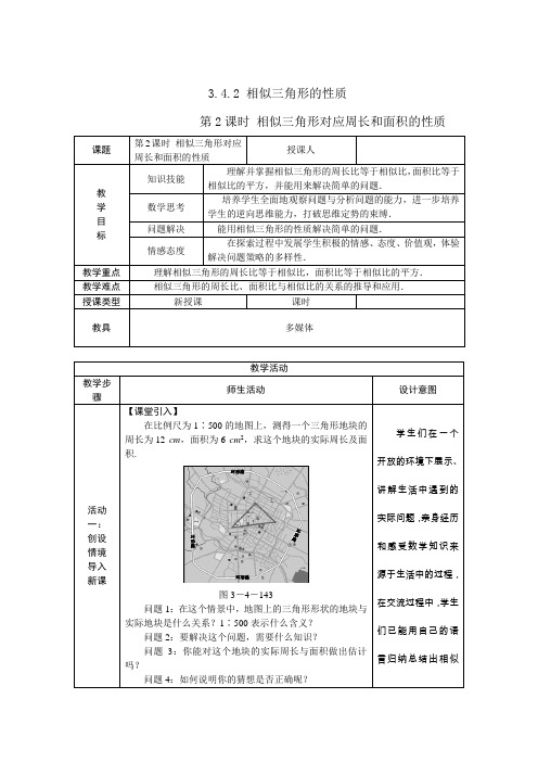 第2课时 相似三角形的周长和面积的性质教案