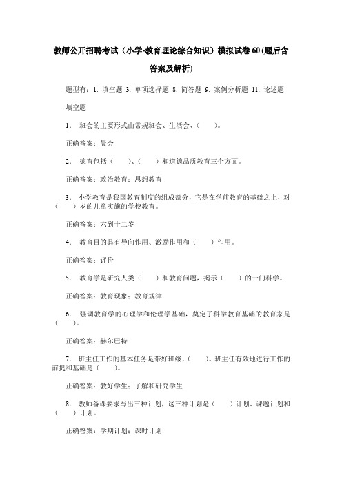 教师公开招聘考试(小学-教育理论综合知识)模拟试卷60(题后含答