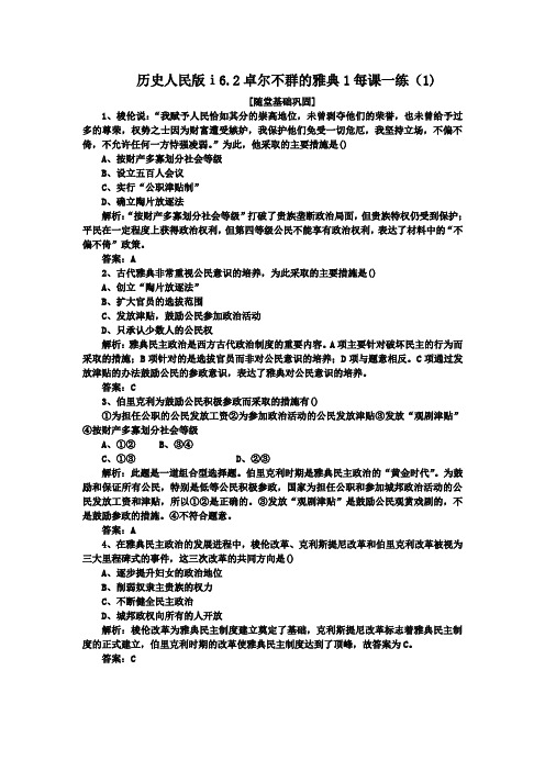 历史人民版ⅰ6.2卓尔不群的雅典1每课一练(1)