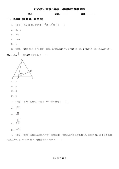 江苏省无锡市八年级下学期期中数学试卷