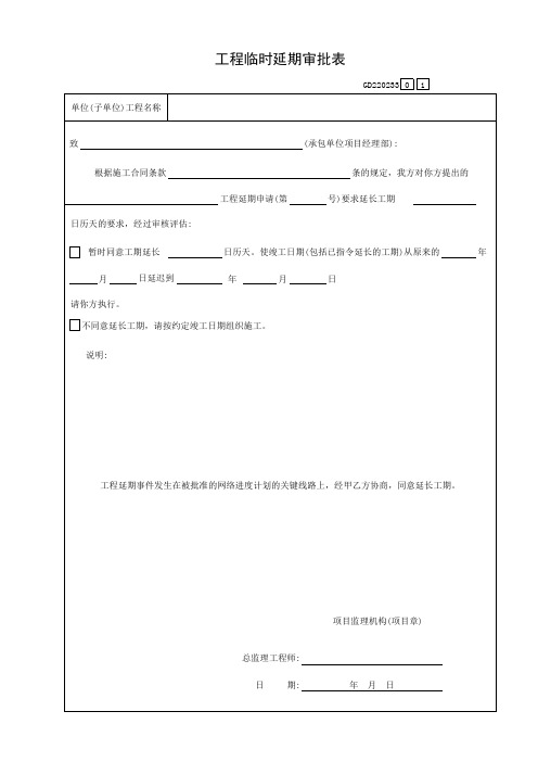 工程临时延期审批表GD220233