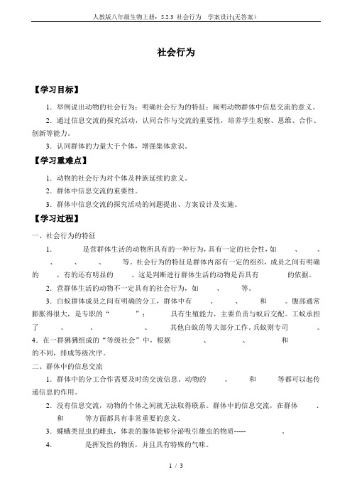 人教版八年级生物上册:5.2.3 社会行为 学案设计(无答案)
