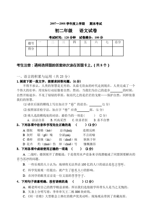 2007—2008学年度上学期 期末考试 初二年级 语文试卷 考试时间：120分钟 