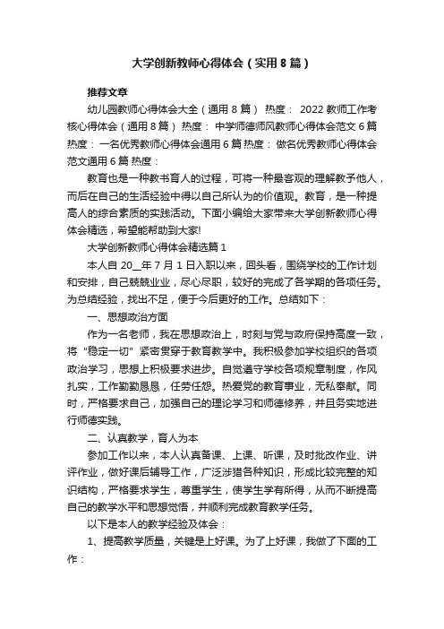 大学创新教师心得体会（实用8篇）