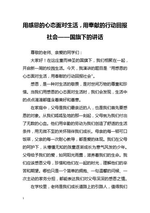 用感恩的心态面对生活,用奉献的行动回报社会——国旗下的讲话