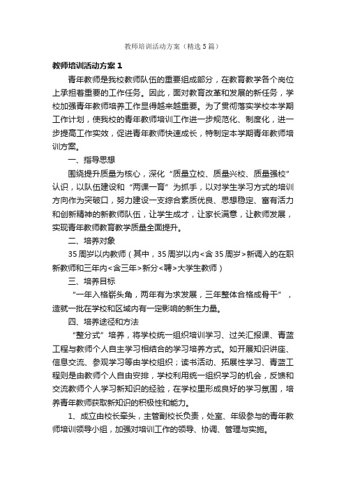 教师培训活动方案（精选5篇）