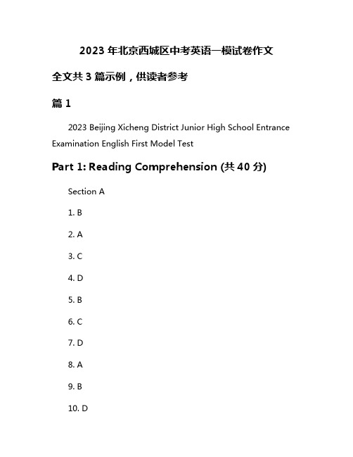 2023年北京西城区中考英语一模试卷作文