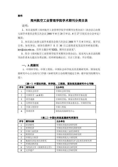 郑州航空工业管理学院学术期刊分类目录