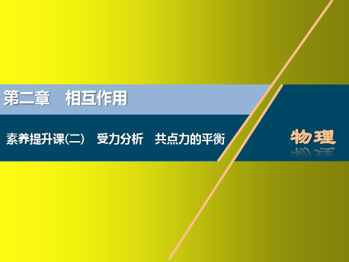 2023高考物理一轮总复习课件：受力分析-共点力的平衡