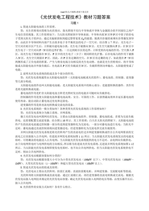 光伏发电工程技术习题答案