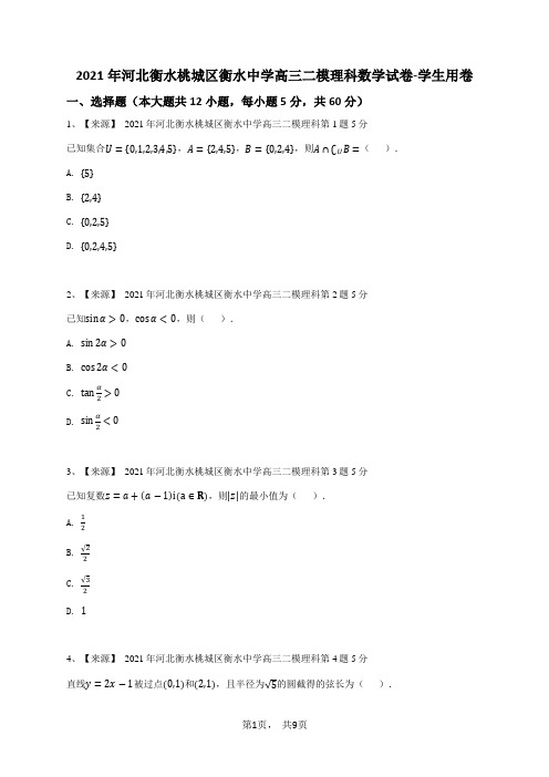 2021年河北衡水桃城区衡水中学高三二模理科数学试卷-学生用卷