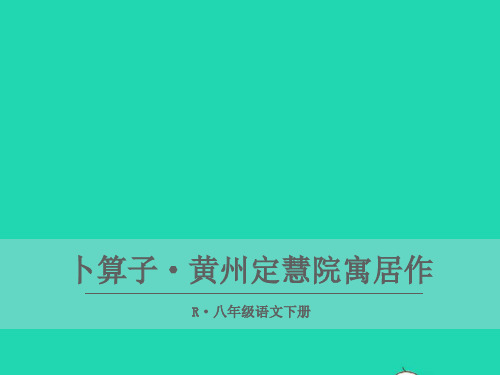 2018年八年级语文下册《黄州定慧院寓居作》课件新人教版