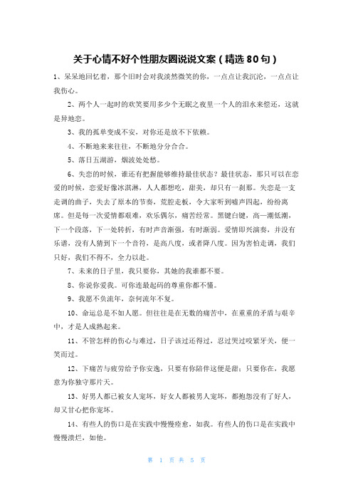 关于心情不好个性朋友圈说说文案(精选80句)