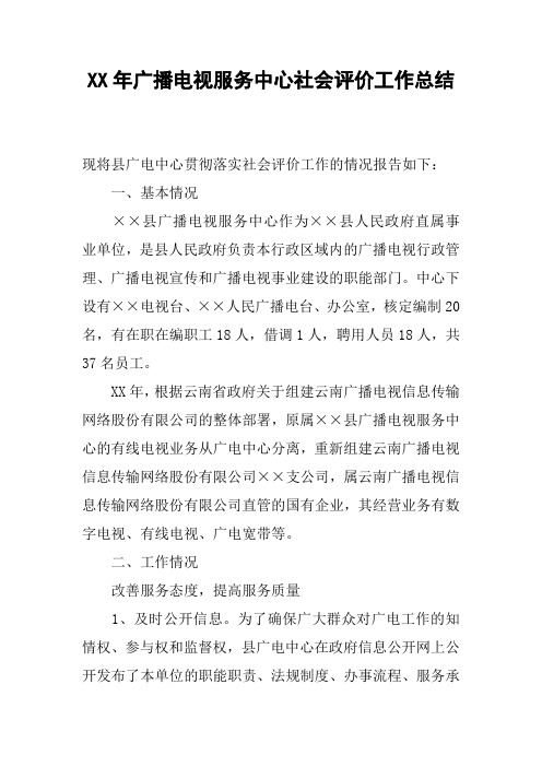 XX年广播电视服务中心社会评价工作总结