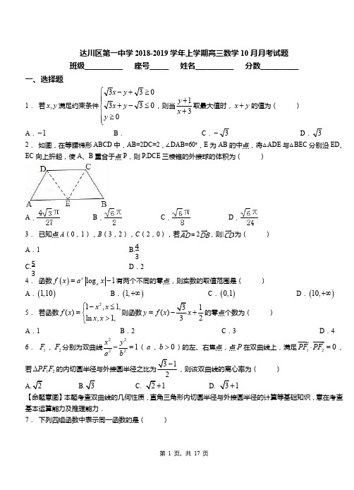 达川区第一中学2018-2019学年上学期高三数学10月月考试题