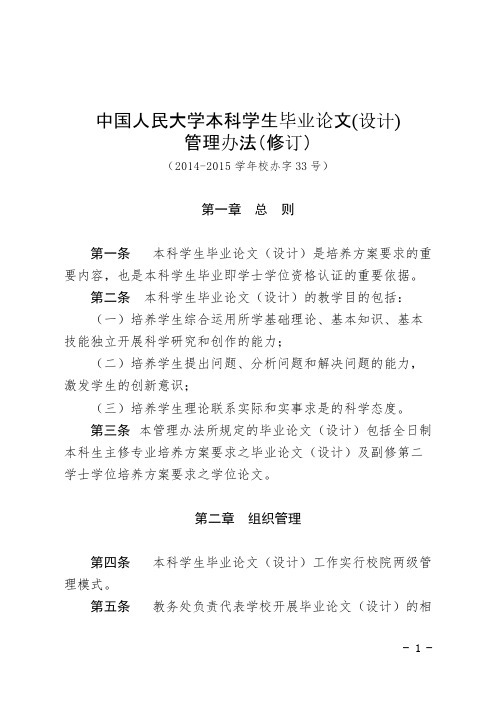 【VIP专享】中国人民大学本科学生毕业论文(设计) 管理办法