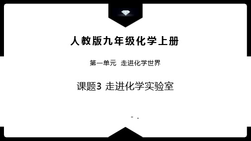 《走进化学实验室》走进化学世界PPT教学课件