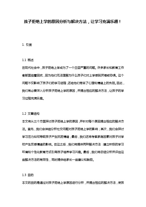 孩子拒绝上学的原因分析与解决方法,让学习充满乐趣!