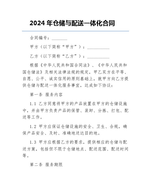 2024年仓储与配送一体化合同