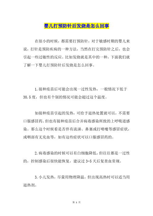 婴儿打预防针后发烧是怎么回事