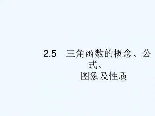 优佳学案2018高考数学文(云南)二轮复习课件：2.5 三角函数的概念、公式、图象及性质