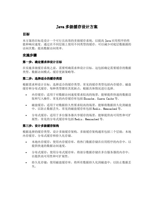 java多级缓存设计方案