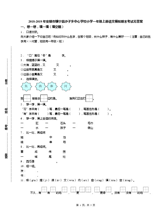 2018-2019年安顺市镇宁县沙子乡中心学校小学一年级上册语文模拟期末考试无答案