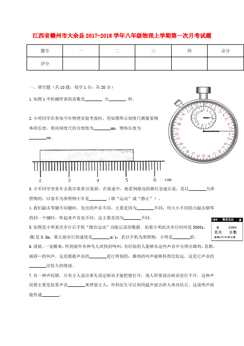 江西省赣州市大余县2017_2018学年八年级物理上学期第一次月考试题新人教版20180808285