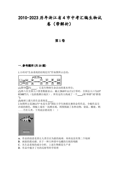 2010-2023历年浙江省4市中考汇编生物试卷(带解析)