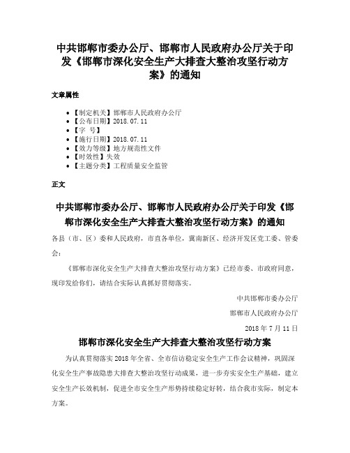 中共邯郸市委办公厅、邯郸市人民政府办公厅关于印发《邯郸市深化安全生产大排查大整治攻坚行动方案》的通知