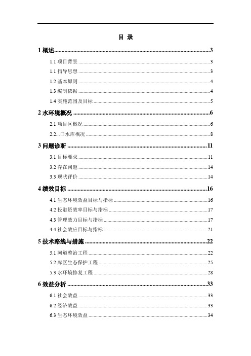 水库河道整治工程、库区生态保护工程以及水环境修复工程方案