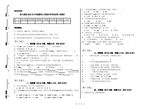 新人教版2020年六年级数学上学期开学考试试卷 附解析