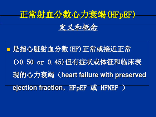 超声心动图在正常射血分数心力衰竭诊断中的应用.ppt