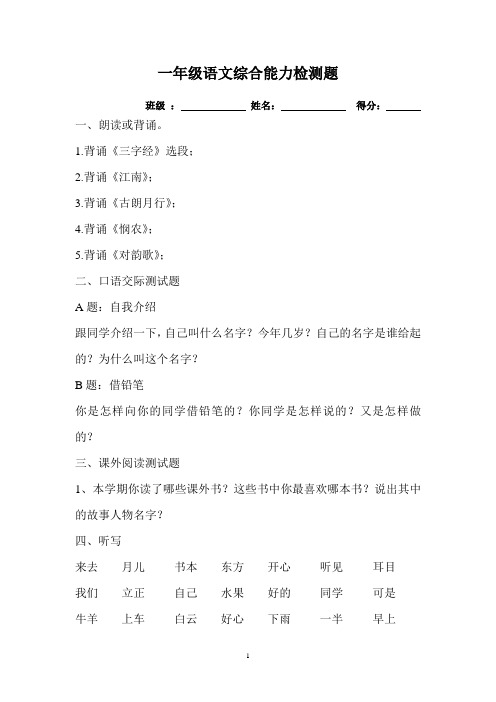 一年级语文综合素养能力检测题