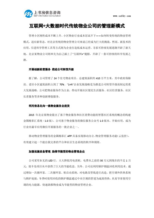 互联网+大数据时代传统物业公司的管理新模式-上书房信息咨询