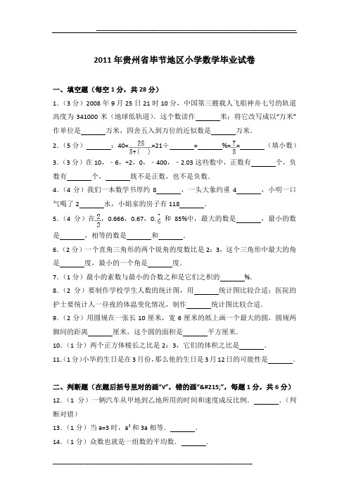 2011年贵州省毕节地区小学数学毕业试卷及参考答案