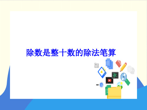 四年级上册数学课件-2.1 除数是整十数的除法笔算丨苏教版教材 (18张PPT)