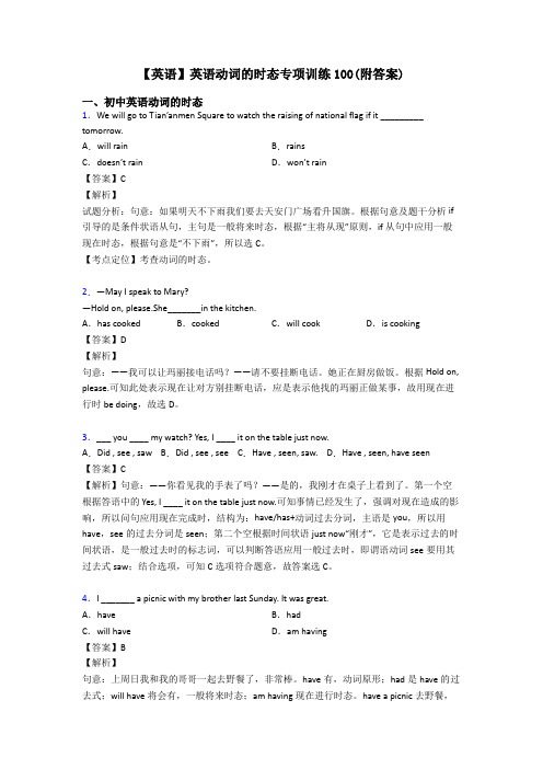 【英语】英语动词的时态专项训练100(附答案)