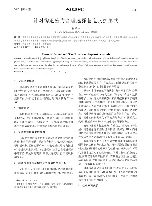 针对构造应力合理选择巷道支护形式