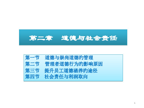 道德与社会责任管理学周三多教材