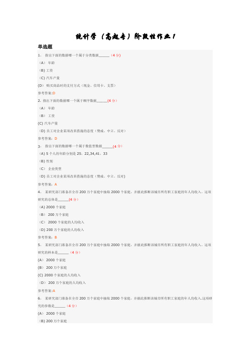 统计学(高起专)阶段性作业1