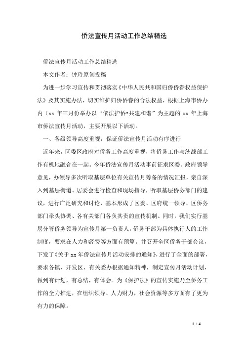 侨法宣传月活动工作总结精选