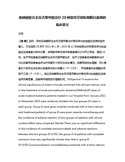 亚砷酸联合全反式维甲酸治疗20例急性早幼粒细胞白血病的临床意义