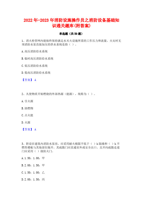 2022年-2023年消防设施操作员之消防设备基础知识通关题库(附答案)