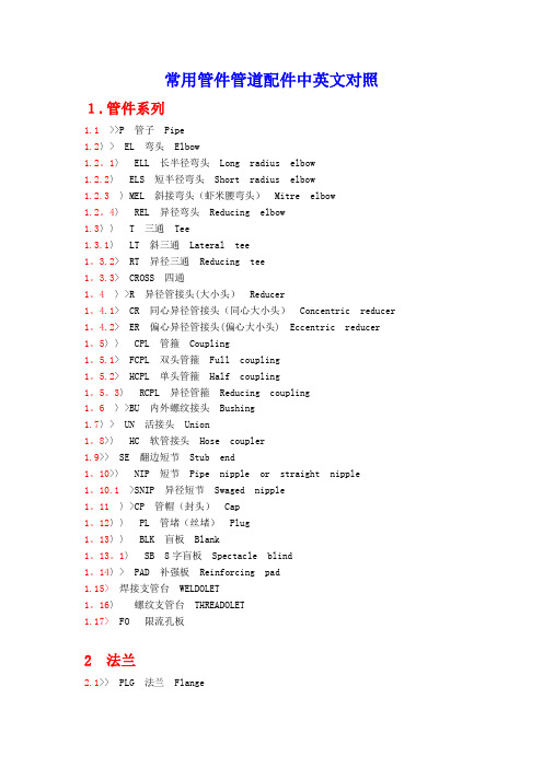 常用管件管道配件中英文对照